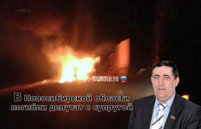 Четверо погибли в ДТП в Новосибирской области. Среди погибших - депутат Четверо погибли в ДТП в Новосибирской области. Среди погибших - депутат