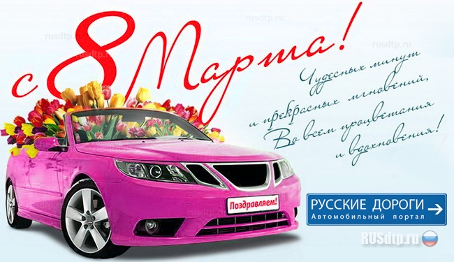 С 8 марта! Дорогие женщины!