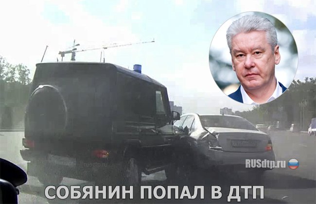 Сергей Собянин попал в ДТП на Кутузовском