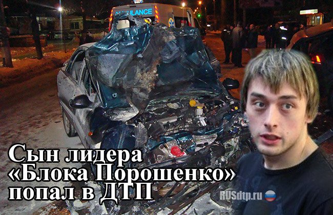 Сын лидера «Блока Порошенко» попал в смертельное ДТП