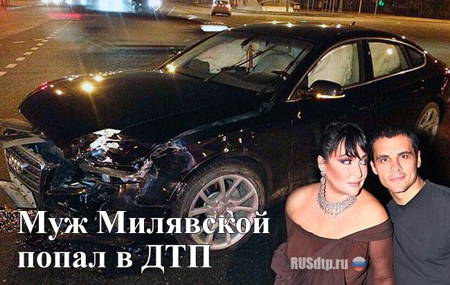 Муж Лолиты Милявской попал в ДТП и «попал» на 1,5 миллиона