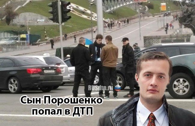 Сын Порошенко попал в ДТП на площади Независимости в Киеве