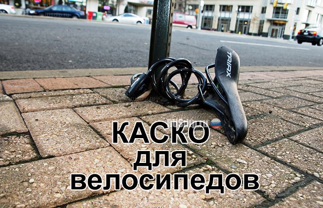 В России могут ввести КАСКО для велосипедов
