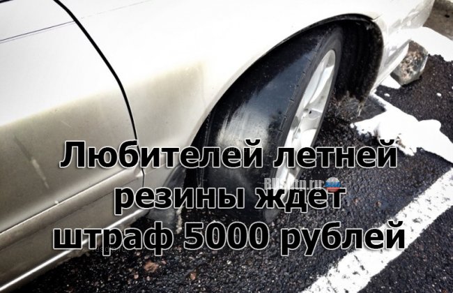Штраф 5000 рублей за летнюю резину с 1 ноября?