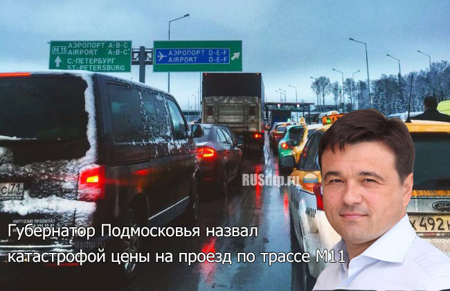 "Стоимость проезда по трассе М-11 - это катастрофа", - заявил Губернатор Подмосковья