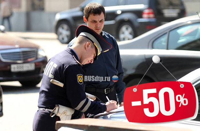В России введена 50% скидка на нарушения ПДД