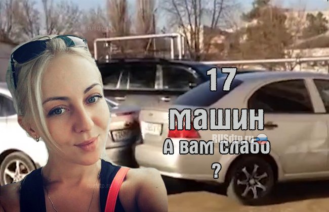 В Краснодаре пьяная девушка разгромила 17 автомобилей во дворе