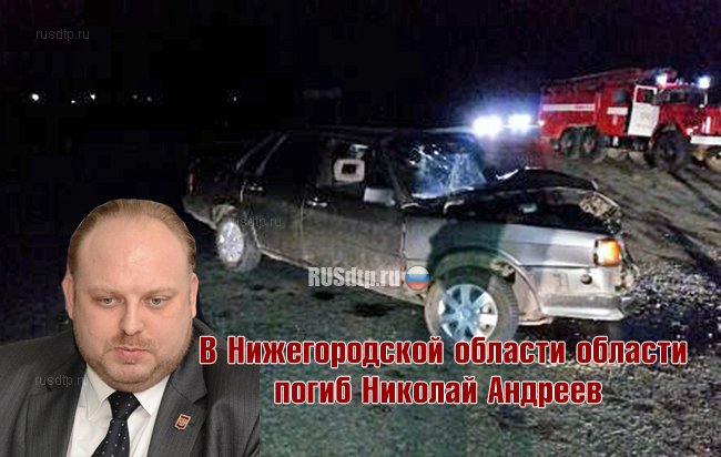 На мотоцикле разбился один из руководителей нижегородского крыла «Единой России» Николай Андреев