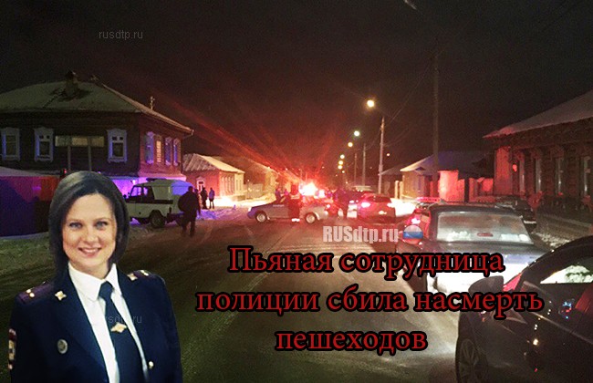 В Серпухове пьяная сотрудница полиции сбила насмерть двоих пешеходов