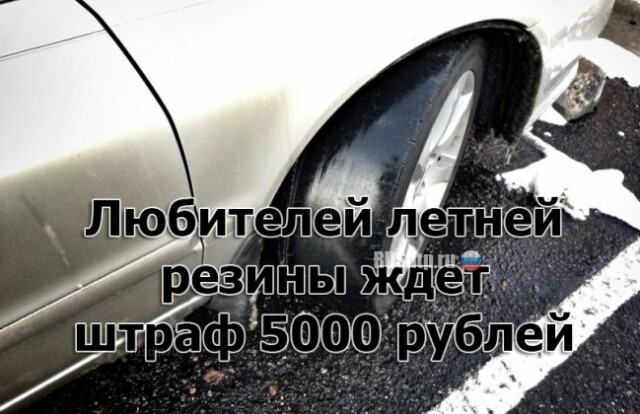 Штраф 5000 рублей за летнюю резину с 1 ноября? 