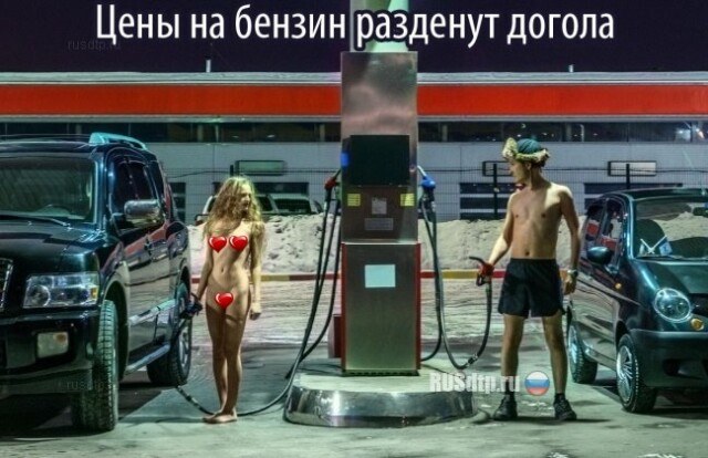 Цены на бензин разденут догола 