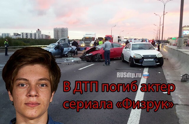 Клинаев егор причина смерти дата фото с аварии