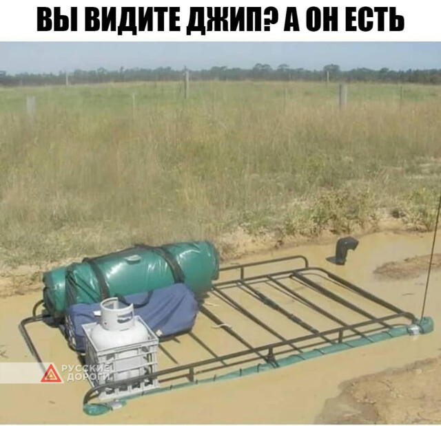 А вы видите джип? 