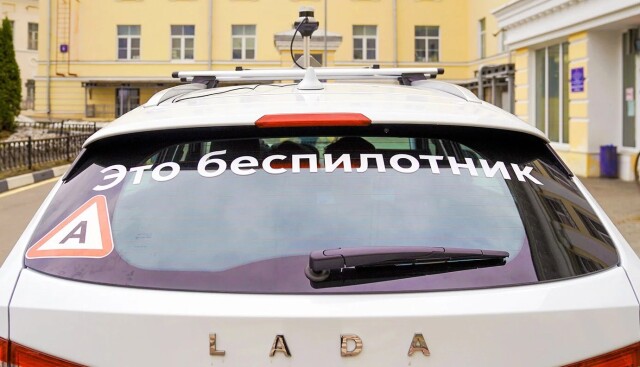 На дорогах России появилась беспилотная Lada Vesta 