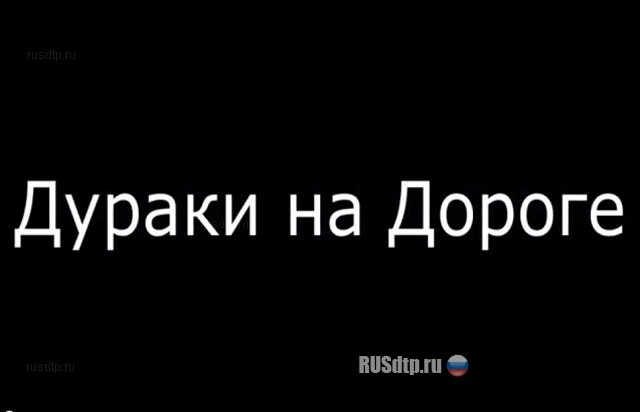 Дураки на дороге 