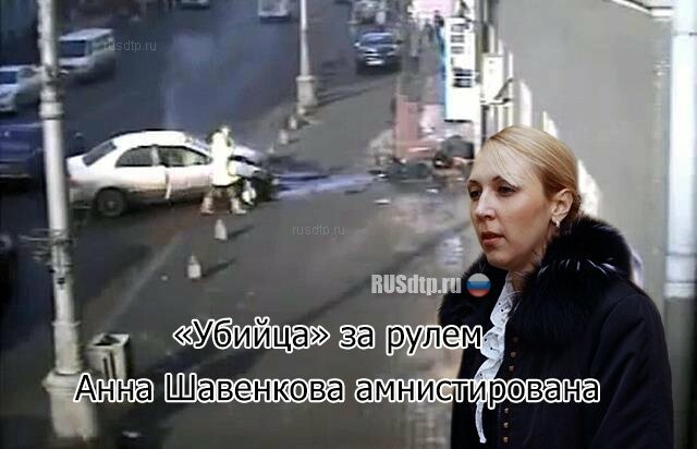 Анна Шавенкова освобождена от уголовного наказания 