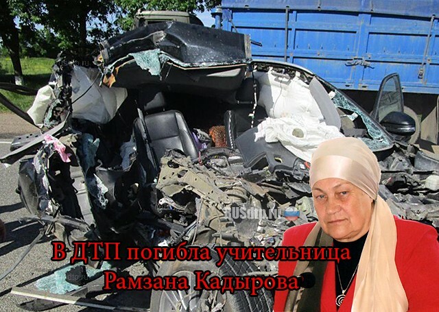 На Кубани в ДТП погибла учительница Рамзана Кадырова 