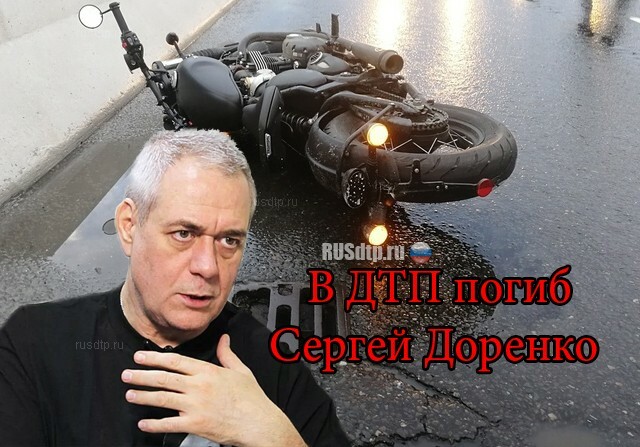 В Москве на мотоцикле разбился известный журналист Сергей Доренко 