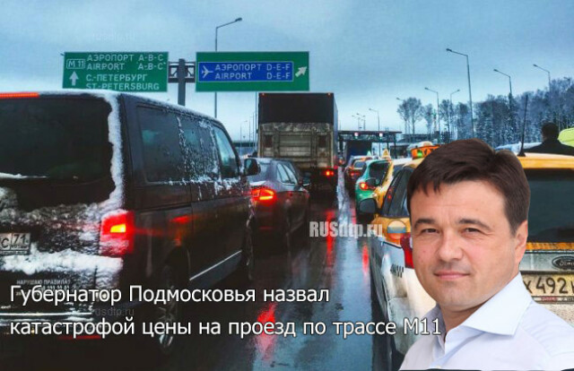 \»Стоимость проезда по трассе М-11 — это катастрофа\», — заявил Губернатор Подмосковья 