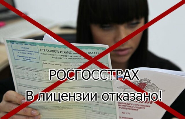 Центробанк России запретил  «Росгосстраху» страховать по ОСАГО 