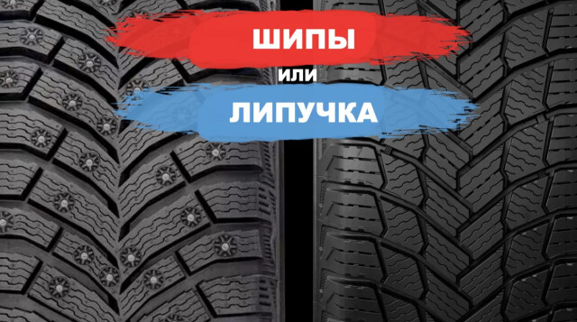 Какие зимние шины выбрать: шипы или «липучки»? Мнение эксперта 