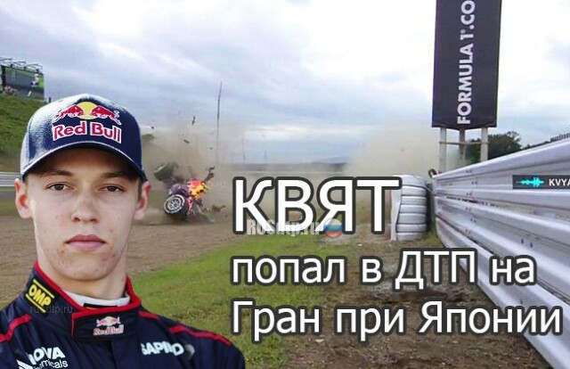 Российский пилот «Формулы-1» Даниил Квят попал в ДТП на Гран-при Японии 