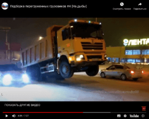 2021-12-06 16_05_47-Подборка перегруженных грузовиков #4 (На дыбы) - поиск Яндекса по видео — Яндекс.png