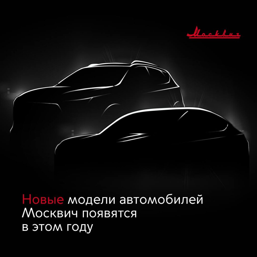 Больше «Москвичей» для народа: столичный автозавод представит новые модели в этом году