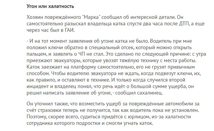 В Южно-Сахалинске молодые люди дважды угнали каток и разбили на нем четыре автомобиля
