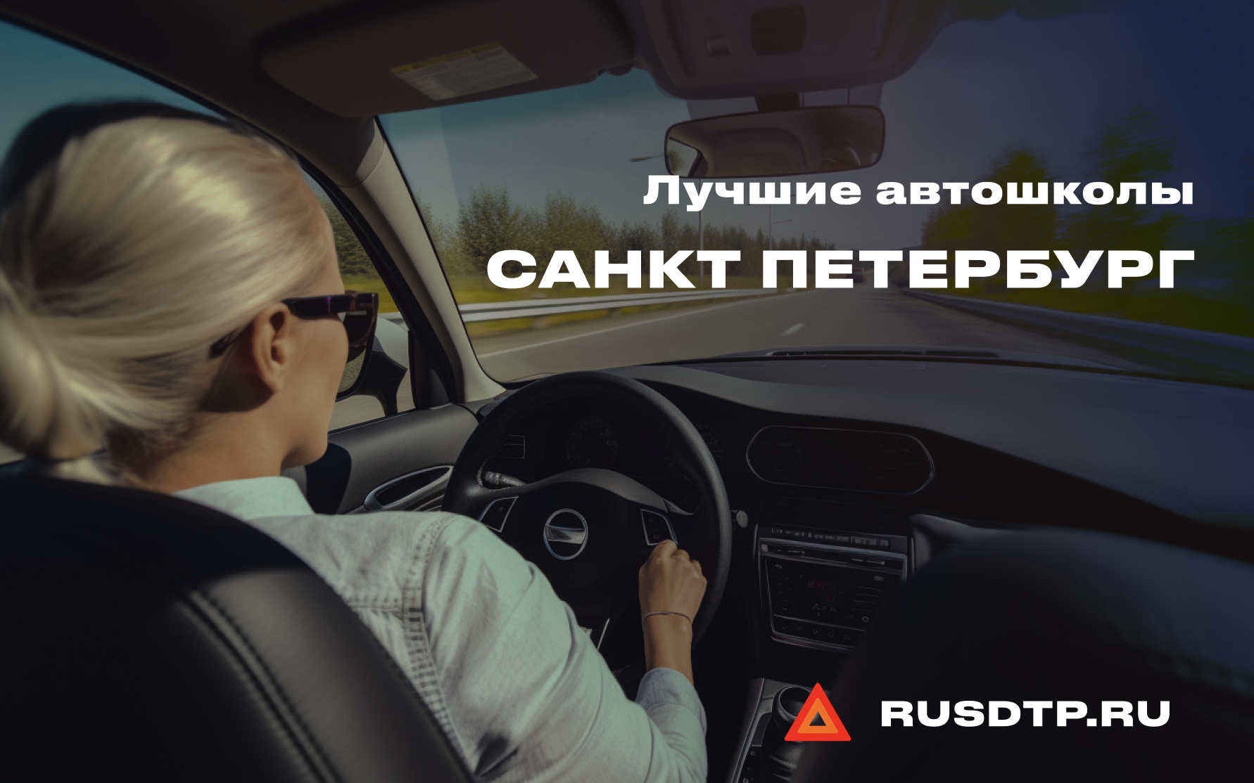 Выбор автошколы спб