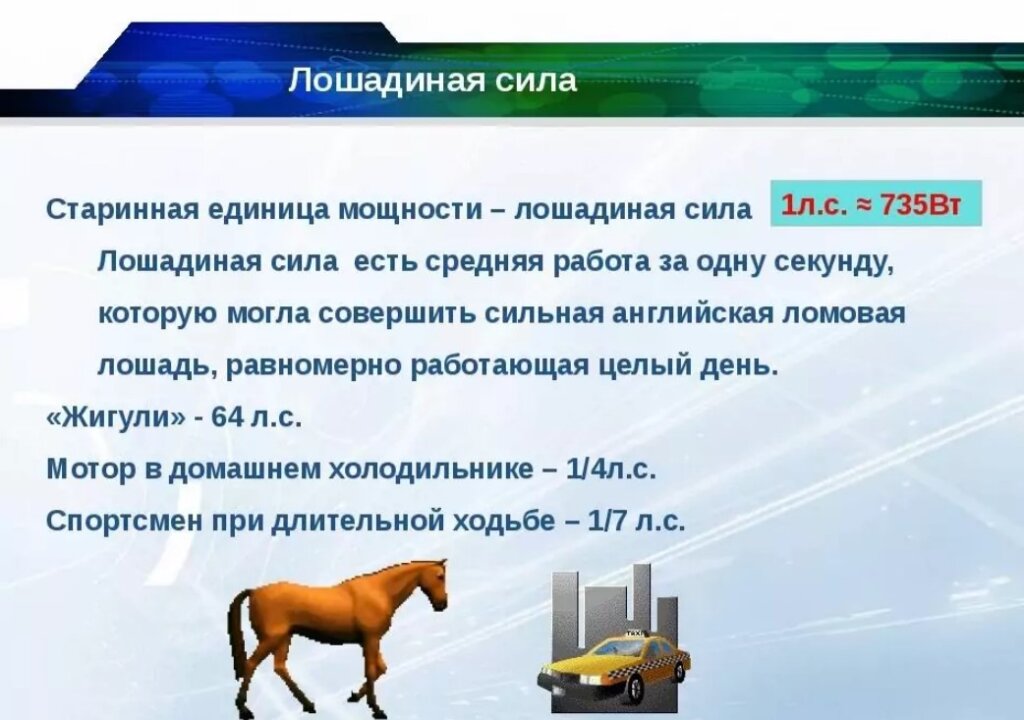 Почему мощность двигателя автомобиля считают в лошадиных силах