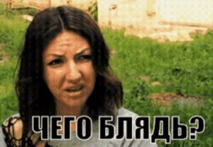 чиво б-ть.jpg