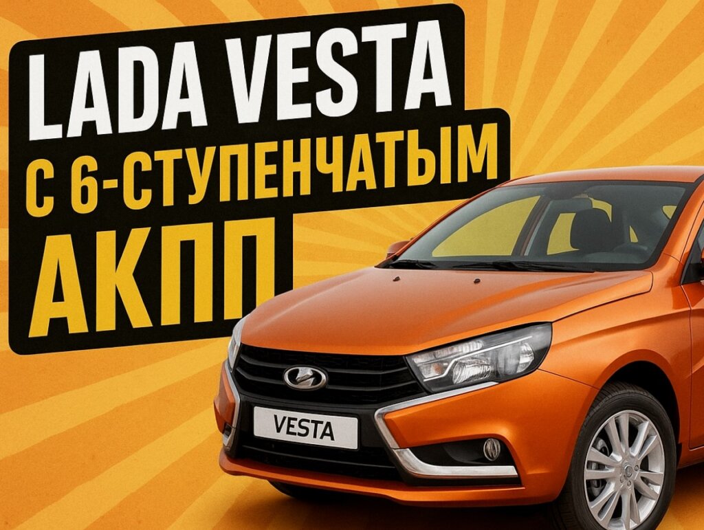 Мечта становится реальностью: на «Ладу Весту» установили классический «автомат»