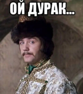 Ой дурак.jpg